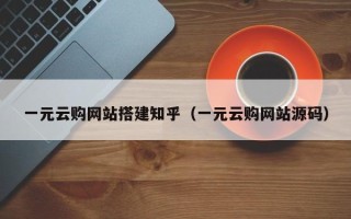 三沙一元云购网站搭建知乎（一元云购网站源码）