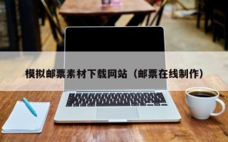 三沙模拟邮票素材下载网站（邮票在线制作）