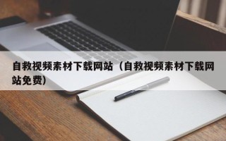 三沙自救视频素材下载网站（自救视频素材下载网站免费）