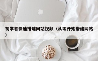 三沙初学者快速搭建网站视频（从零开始搭建网站）