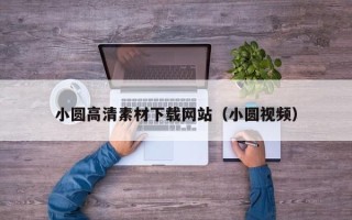 三沙小圆高清素材下载网站（小圆视频）