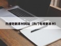 三沙热播短剧素材网站（热门电视剧素材）