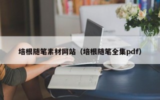 三沙培根随笔素材网站（培根随笔全集pdf）