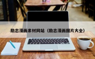 三沙励志漫画素材网站（励志漫画图片大全）