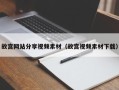三沙故宫网站分享视频素材（故宫视频素材下载）