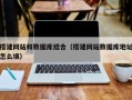 三沙搭建网站和数据库结合（搭建网站数据库地址怎么填）