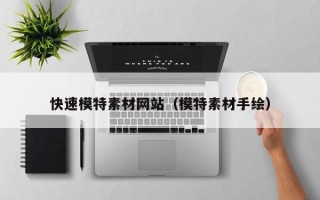三沙快速模特素材网站（模特素材手绘）