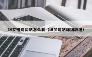 三沙织梦搭建网站怎么看（织梦建站详细教程）