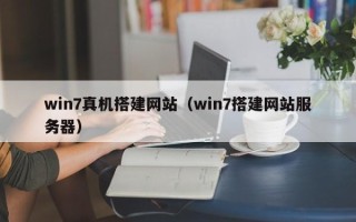 三沙win7真机搭建网站（win7搭建网站服务器）