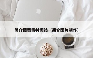 三沙简介图案素材网站（简介图片制作）