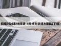 三沙网络对战素材网站（网络对战素材网站下载）