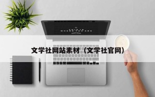 三沙文学社网站素材（文学社官网）
